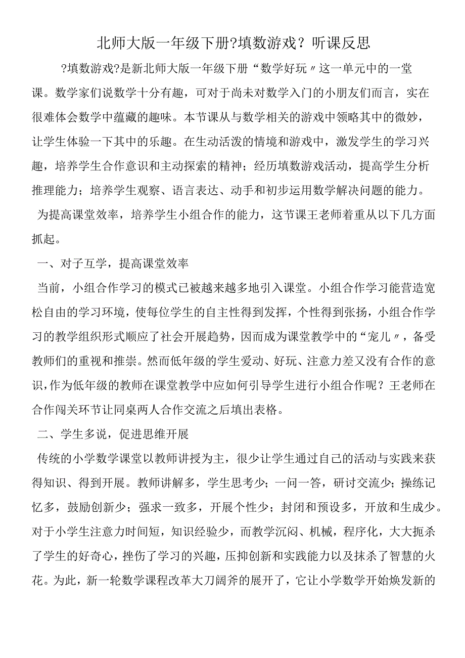 北师大版一年级下册《填数游戏》听课反思.docx_第1页