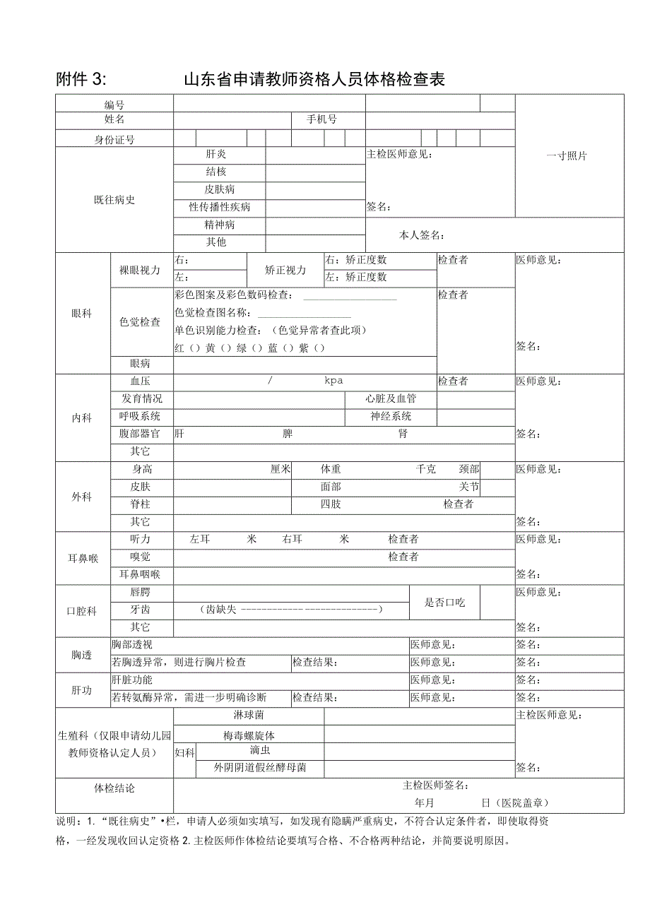 山东省申请教师资格认定人员体格检查表.docx_第1页