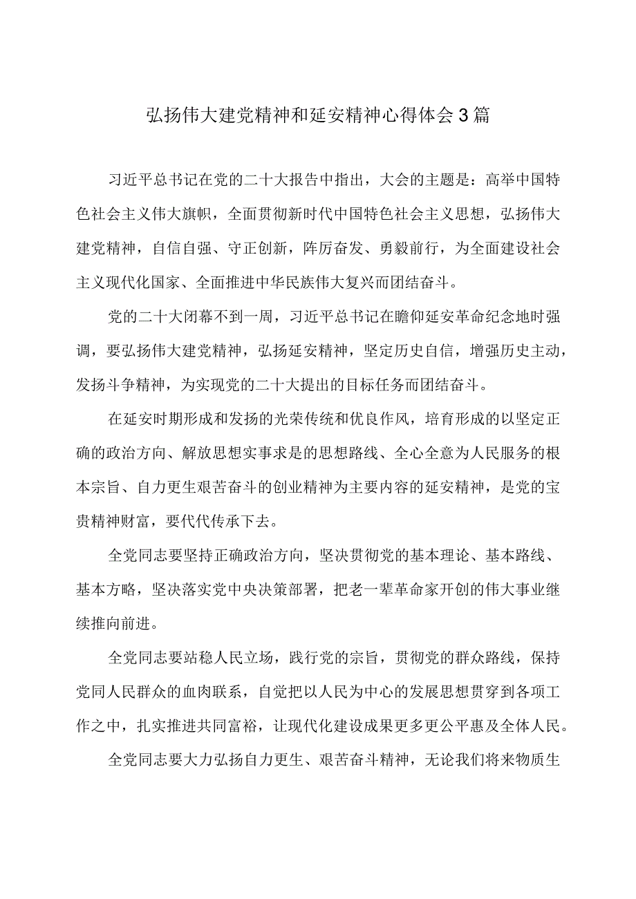 弘扬伟大建党精神和延安精神心得体会3篇.docx_第1页