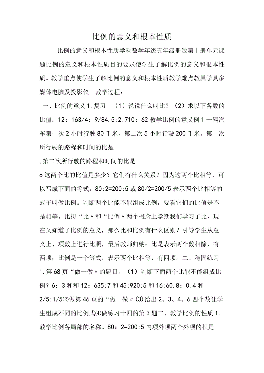 比例的意义和基本性质.docx_第1页