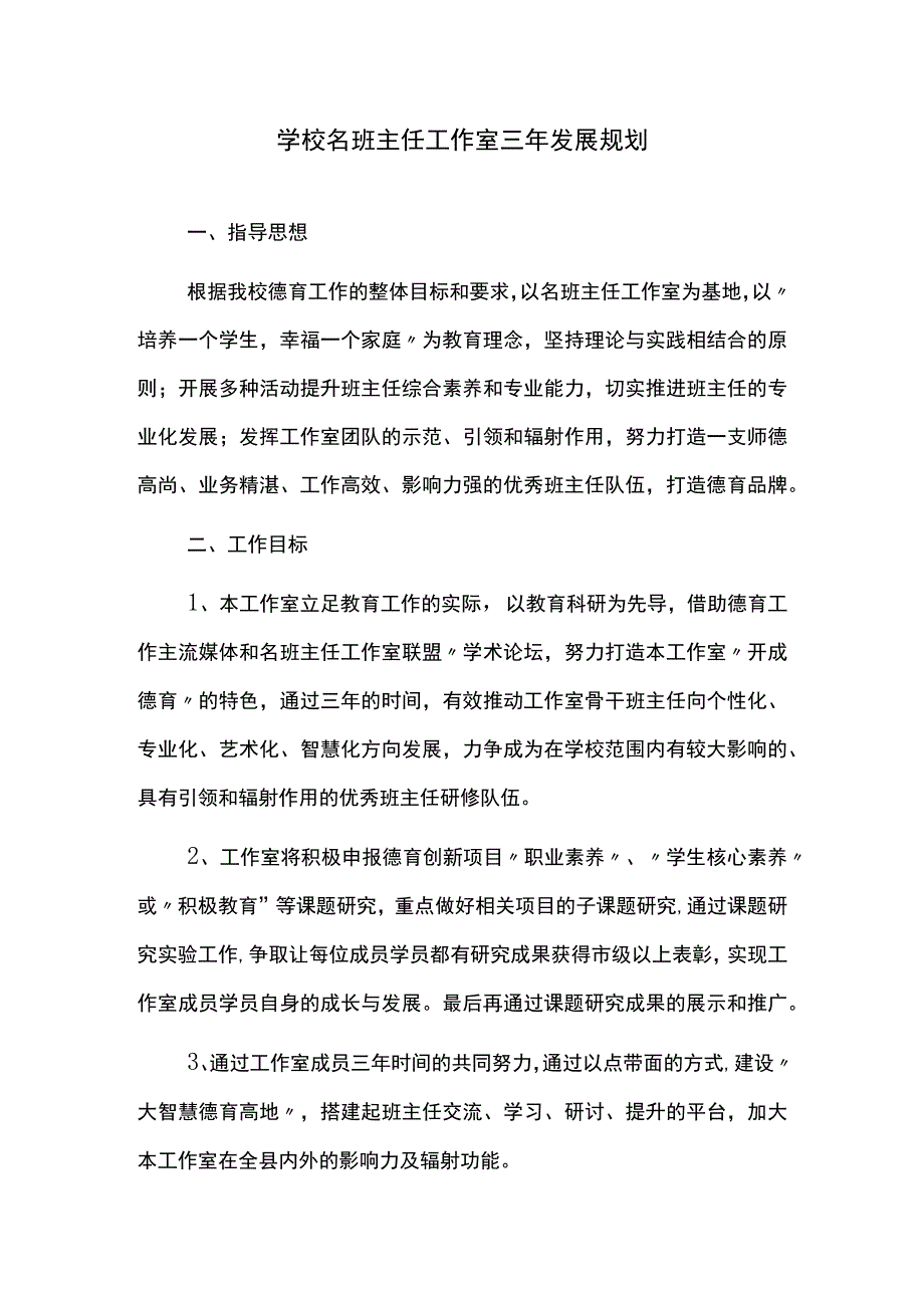 学校名班主任工作室三年发展规划.docx_第1页