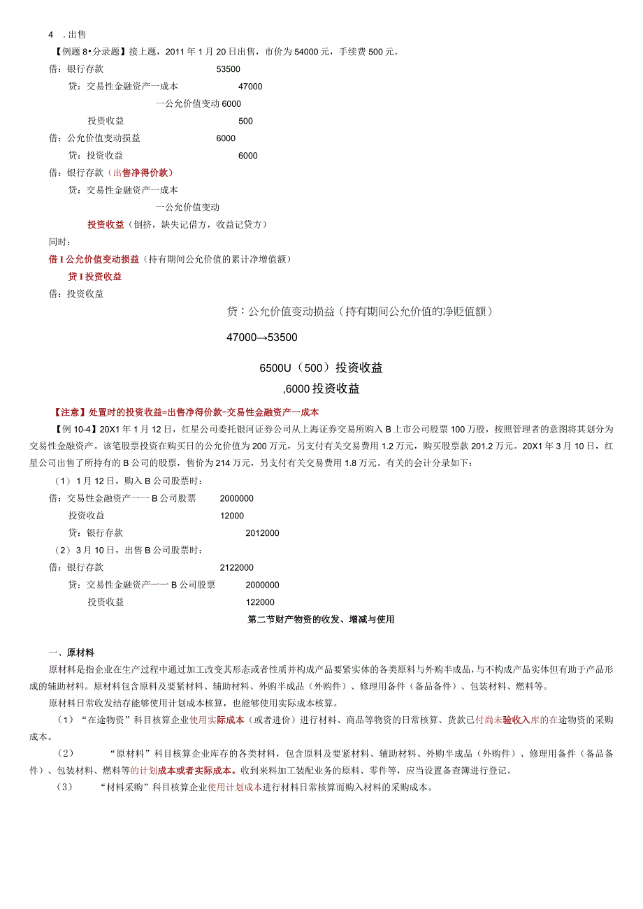 新版基会XX年讲义第十章主要经济业务账务处理.docx_第3页