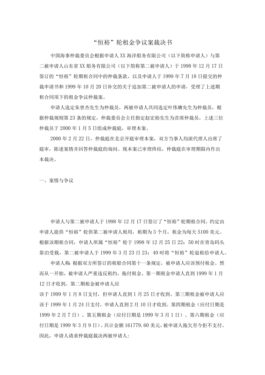 恒裕轮租金争议案裁决书.docx_第1页