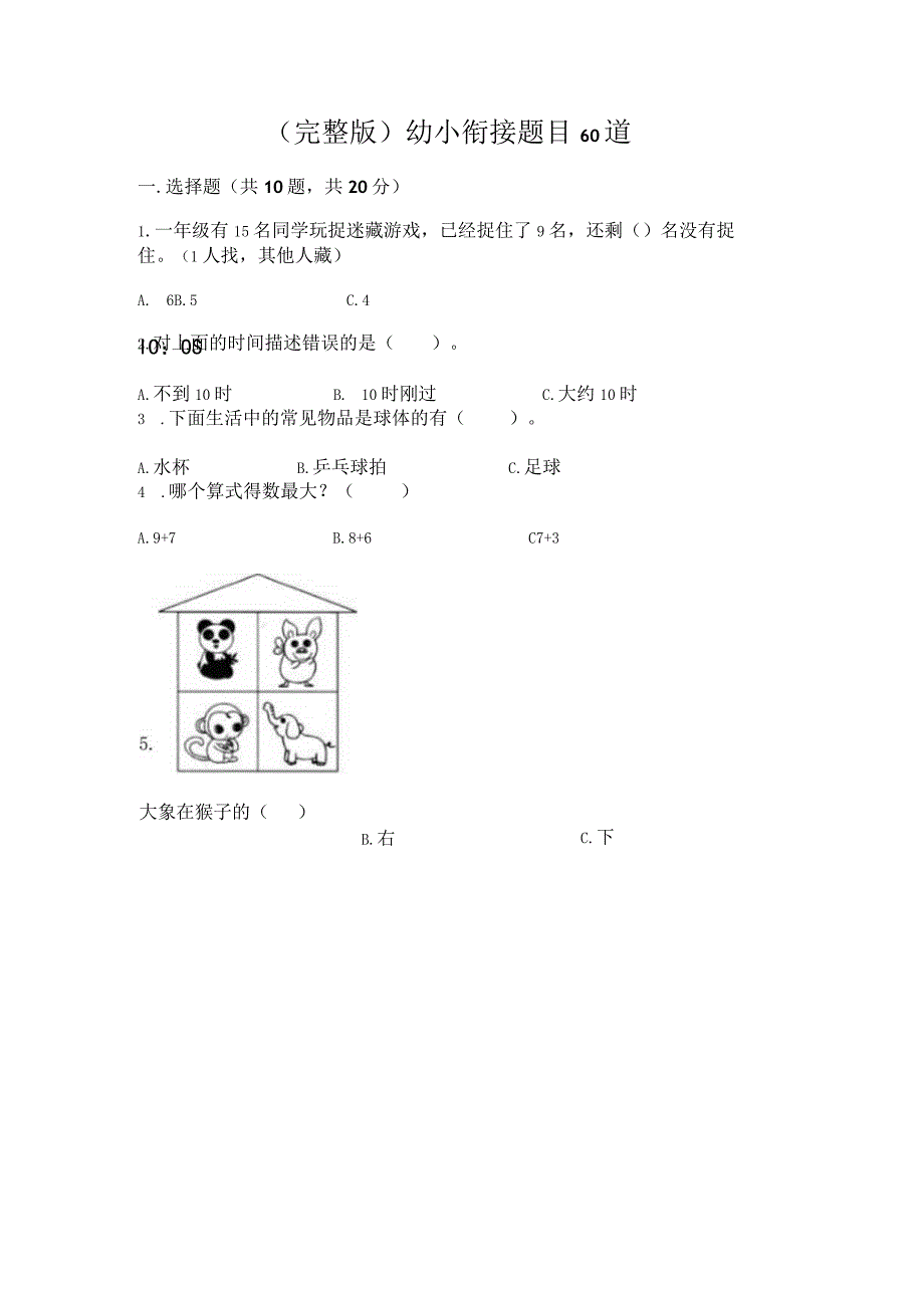 完整版幼小衔接题目60道完整版.docx_第1页