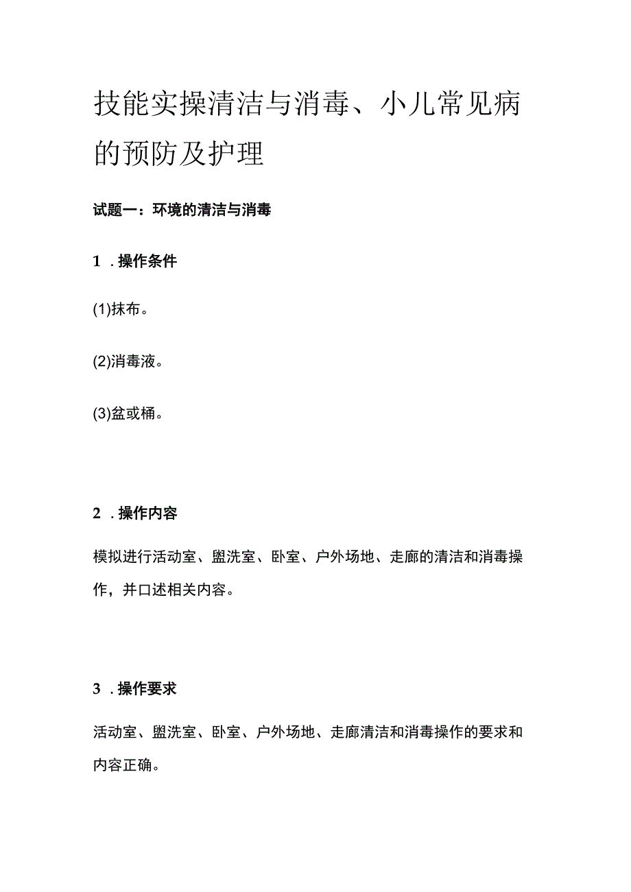 技能实操 清洁与消毒小儿常见病的预防及护理.docx_第1页