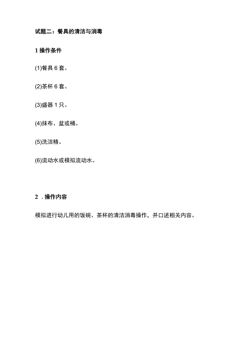 技能实操 清洁与消毒小儿常见病的预防及护理.docx_第2页