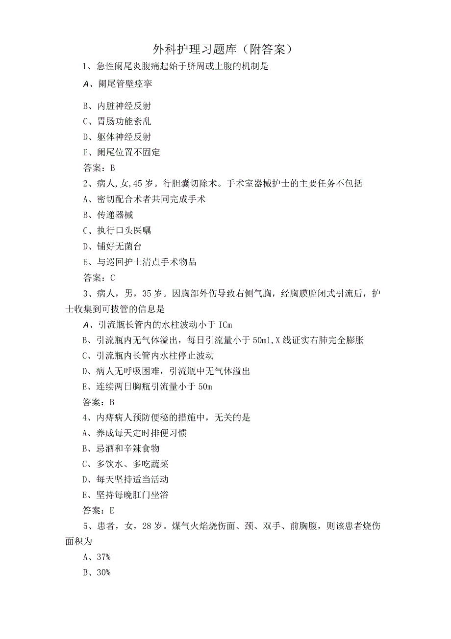 外科护理习题库附答案.docx_第1页