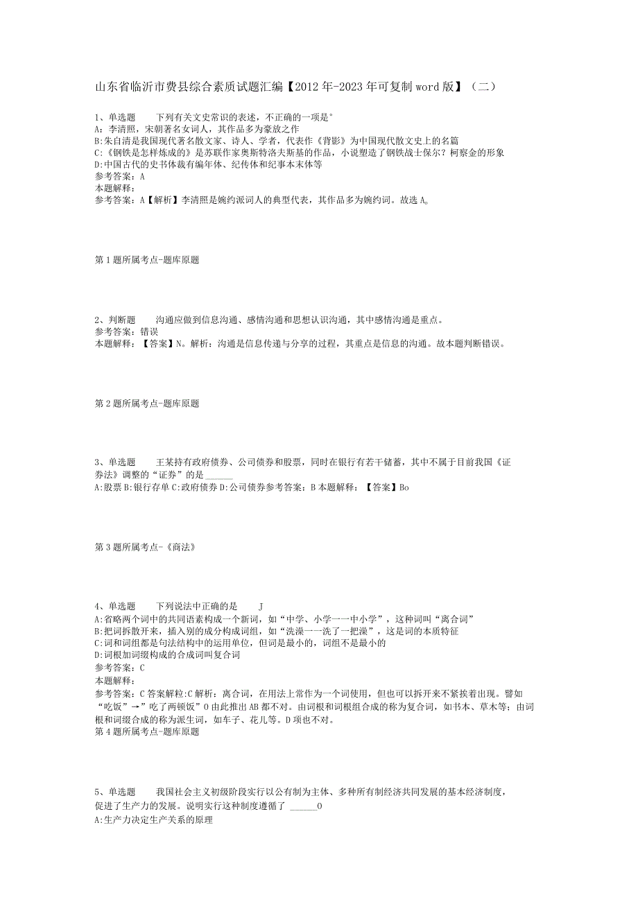 山东省临沂市费县综合素质试题汇编2012年2023年可复制word版二.docx_第1页