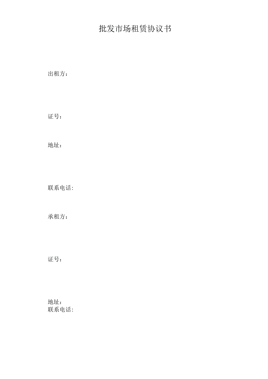 批发市场租赁协议书标准版.docx_第2页