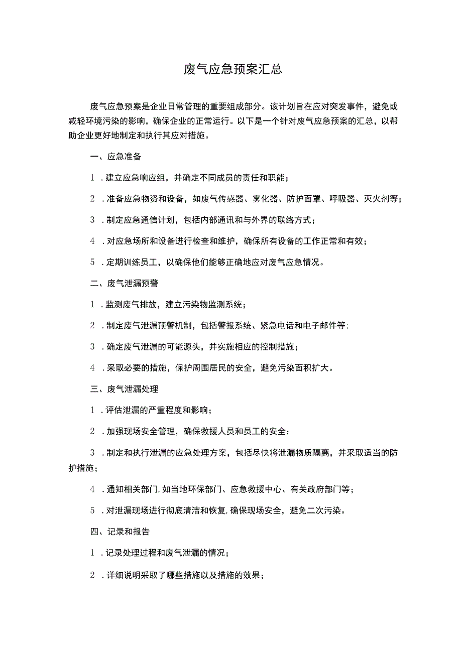 废气应急预案汇总.docx_第1页