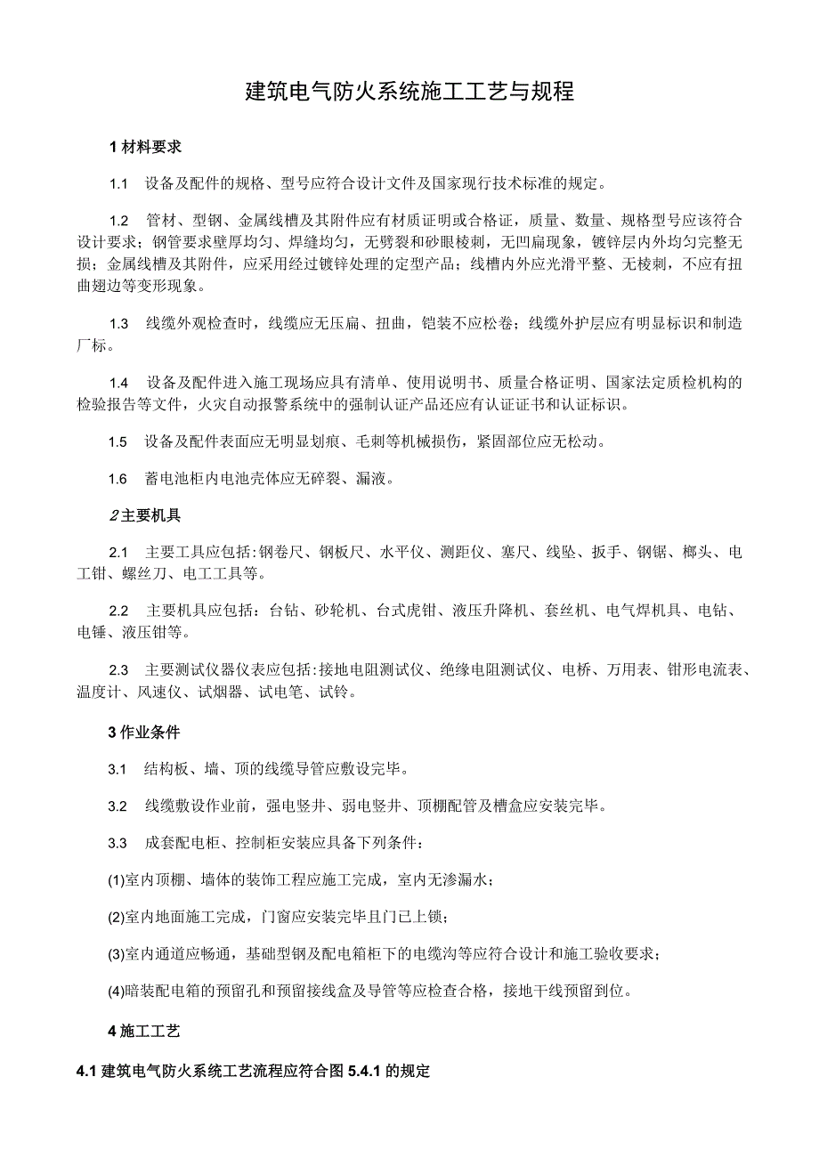 建筑电气防火系统施工工艺方案与规程.docx_第1页