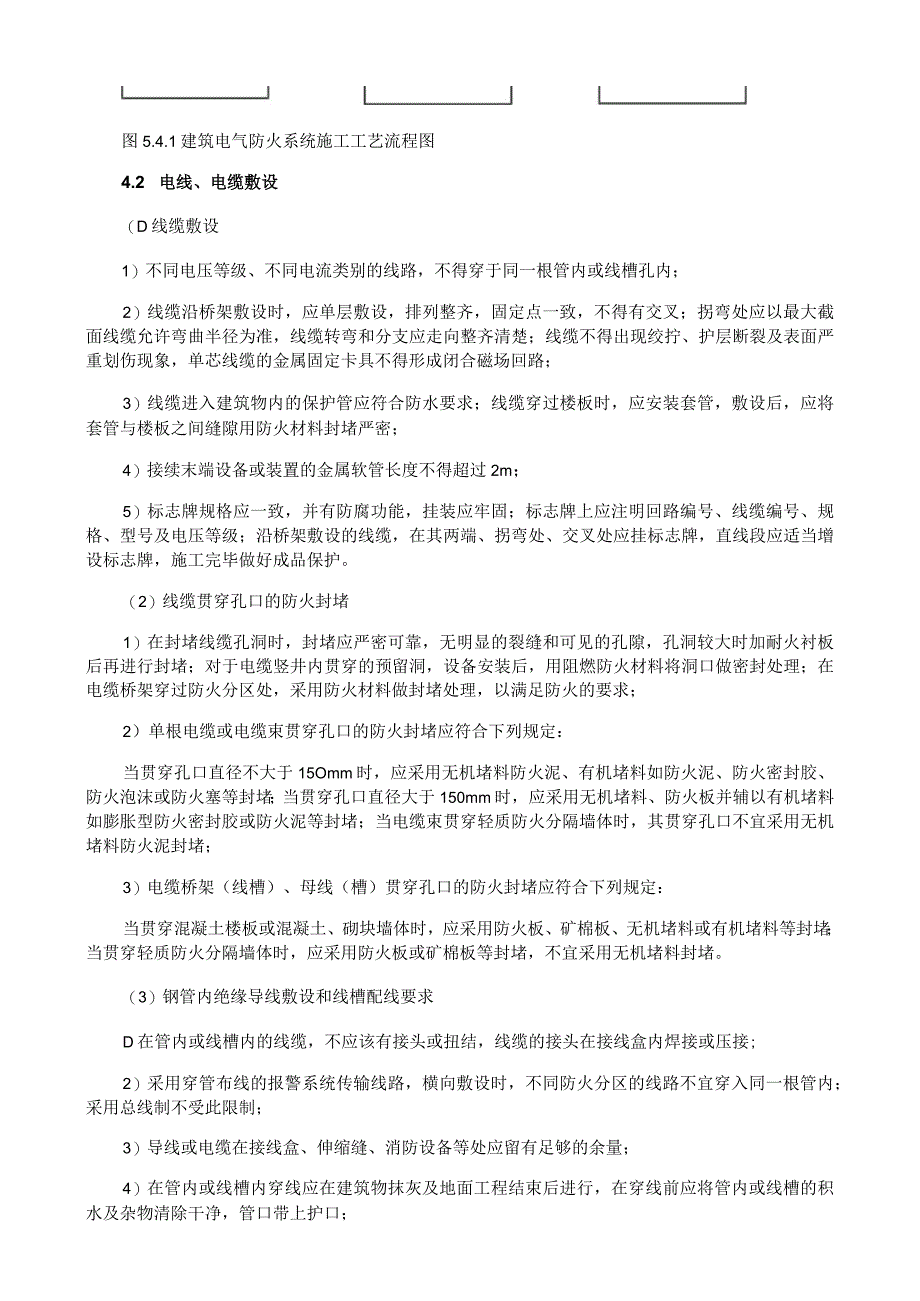 建筑电气防火系统施工工艺方案与规程.docx_第2页