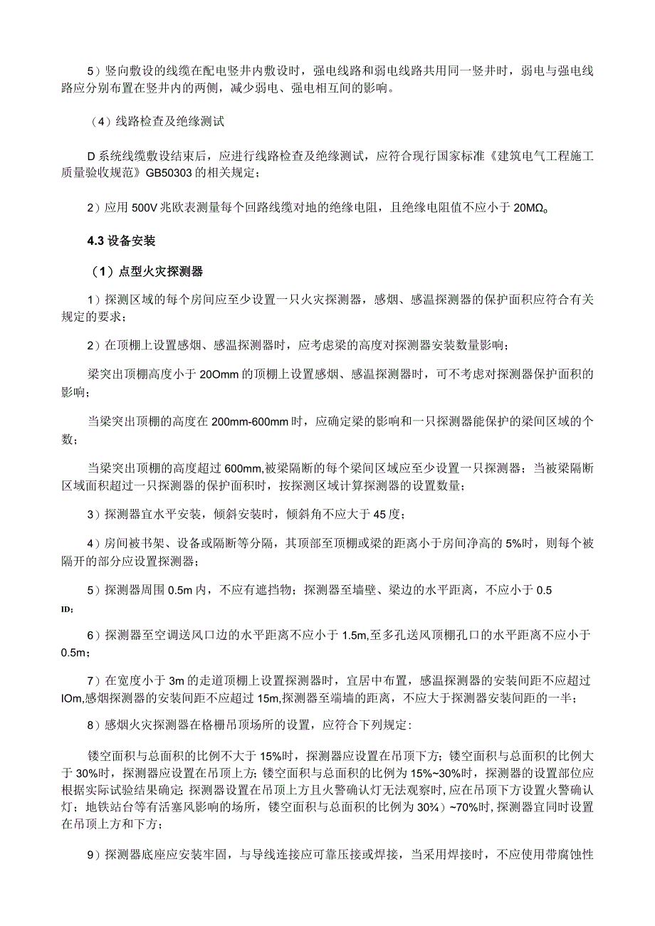 建筑电气防火系统施工工艺方案与规程.docx_第3页