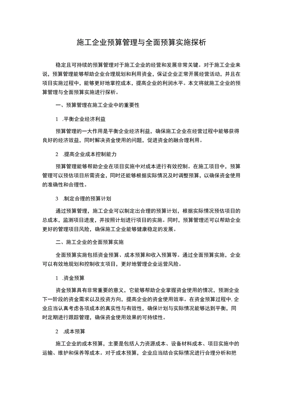 施工企业预算管理与全面预算实施探析.docx_第1页