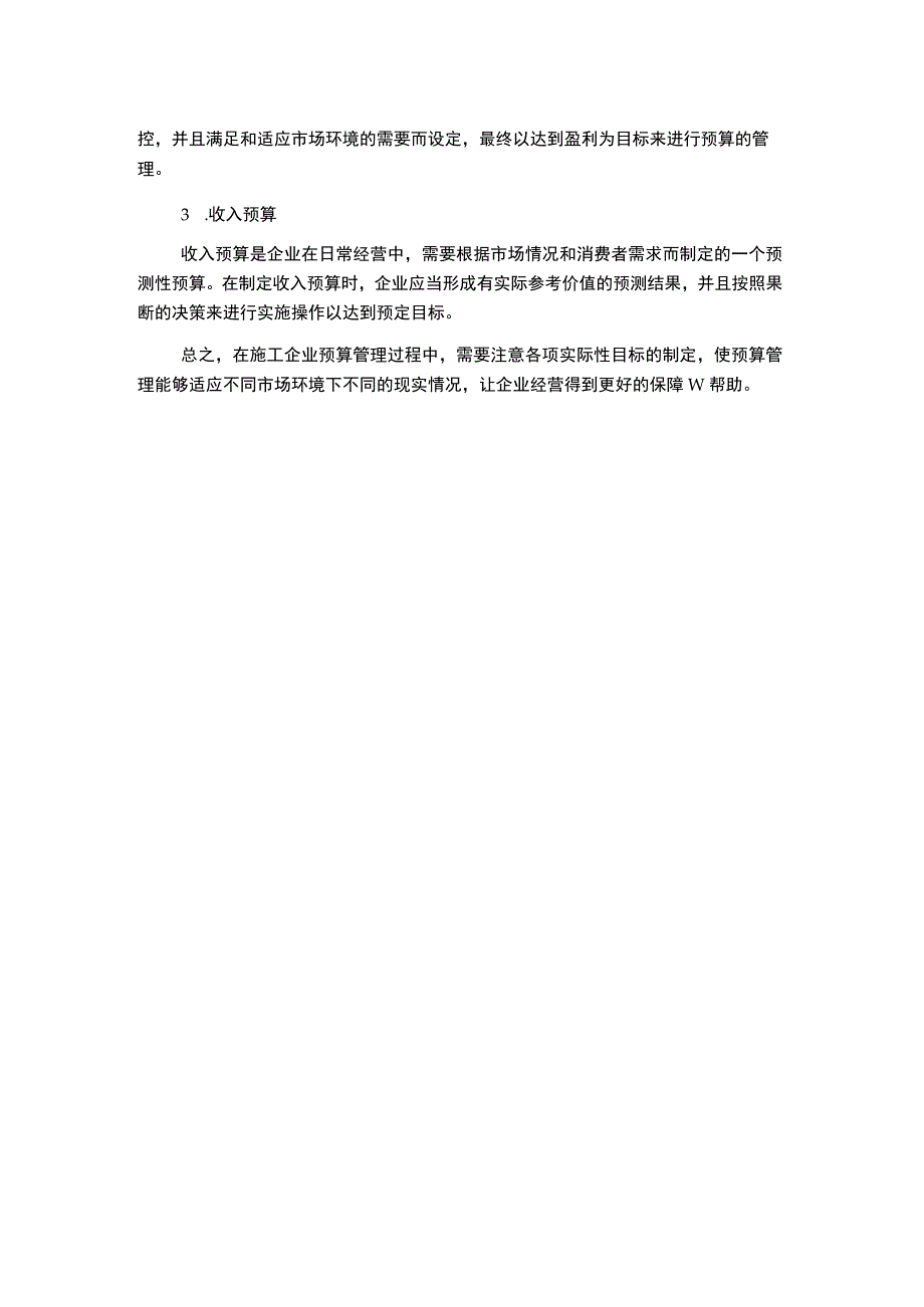 施工企业预算管理与全面预算实施探析.docx_第2页