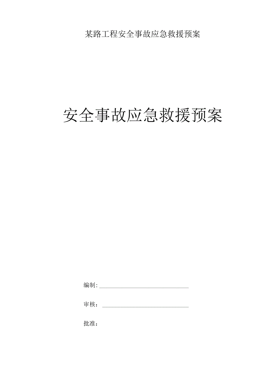 某路工程安全事故应急救援预案.docx_第1页