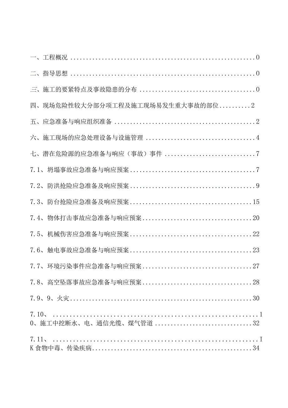 某路工程安全事故应急救援预案.docx_第3页