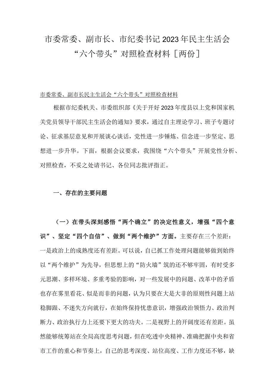 市委常委副市长市纪委书记2023年民主生活会六个带头对照检查材料两份.docx_第1页