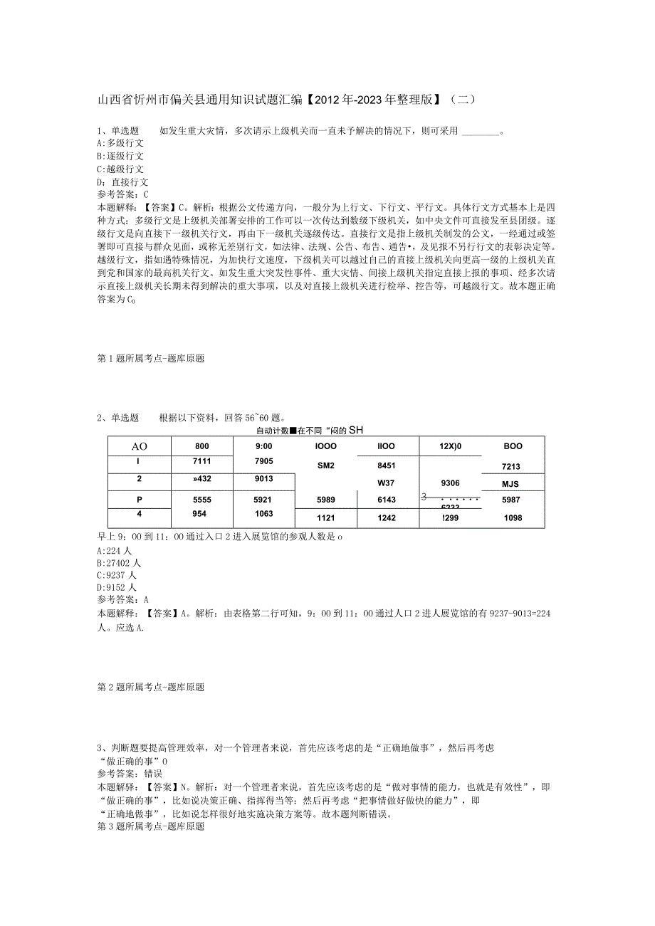 山西省忻州市偏关县通用知识试题汇编2012年2023年整理版二.docx_第1页