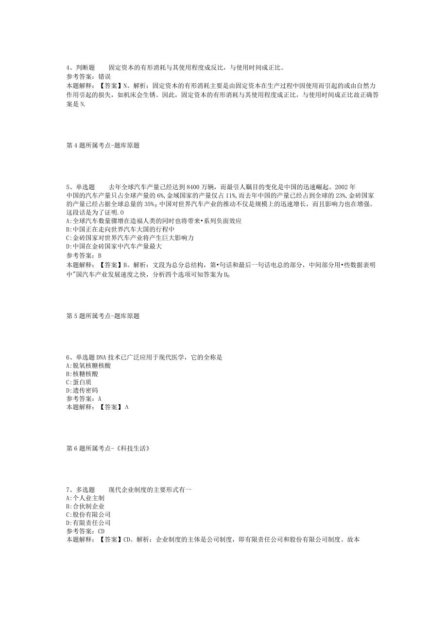 山西省忻州市偏关县通用知识试题汇编2012年2023年整理版二.docx_第2页