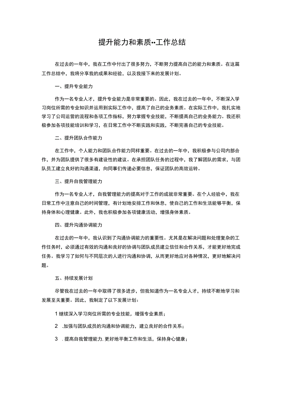 提升能力和素质工作总结.docx_第1页