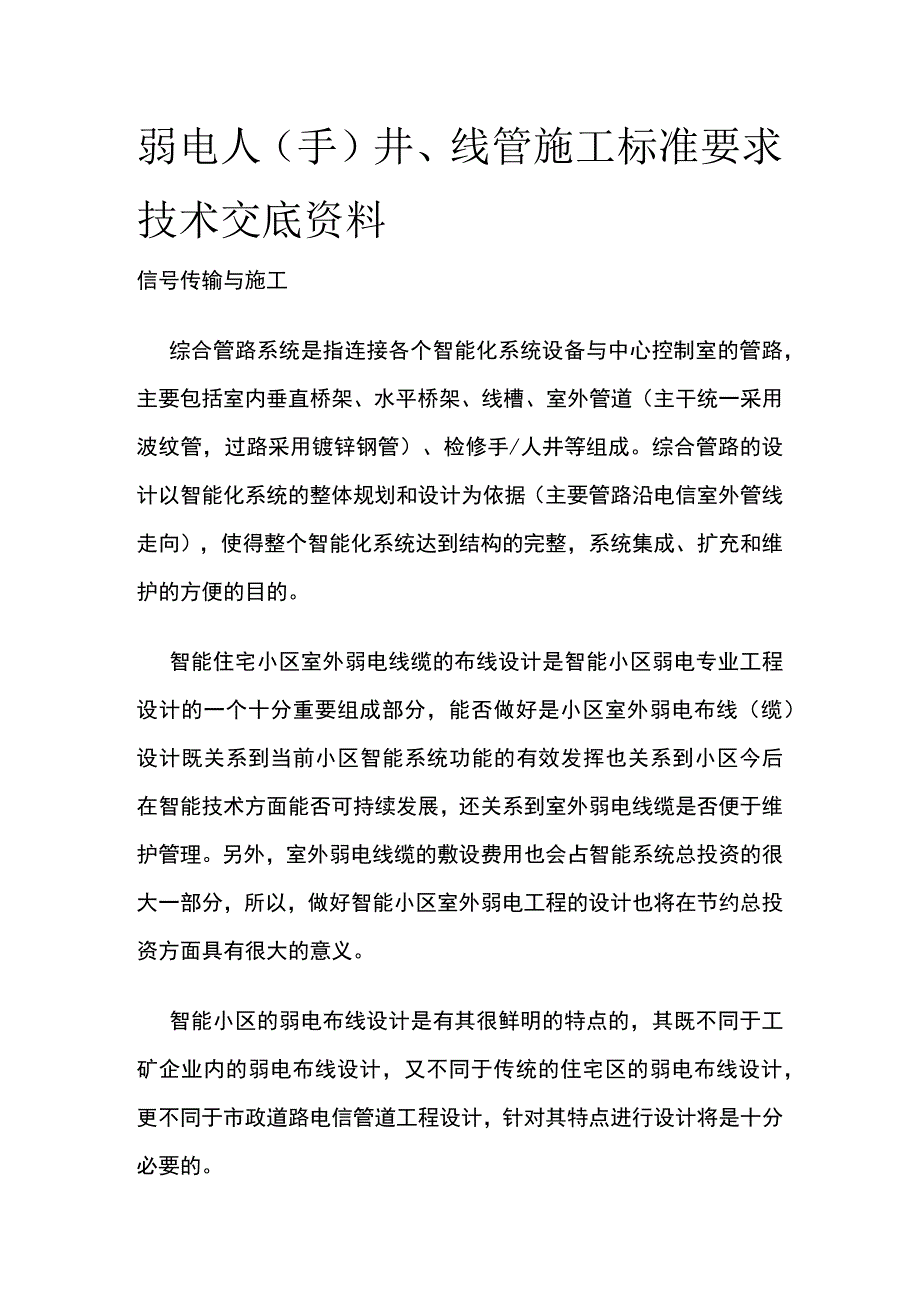 弱电人手井线管施工标准要求 技术交底资料.docx_第1页