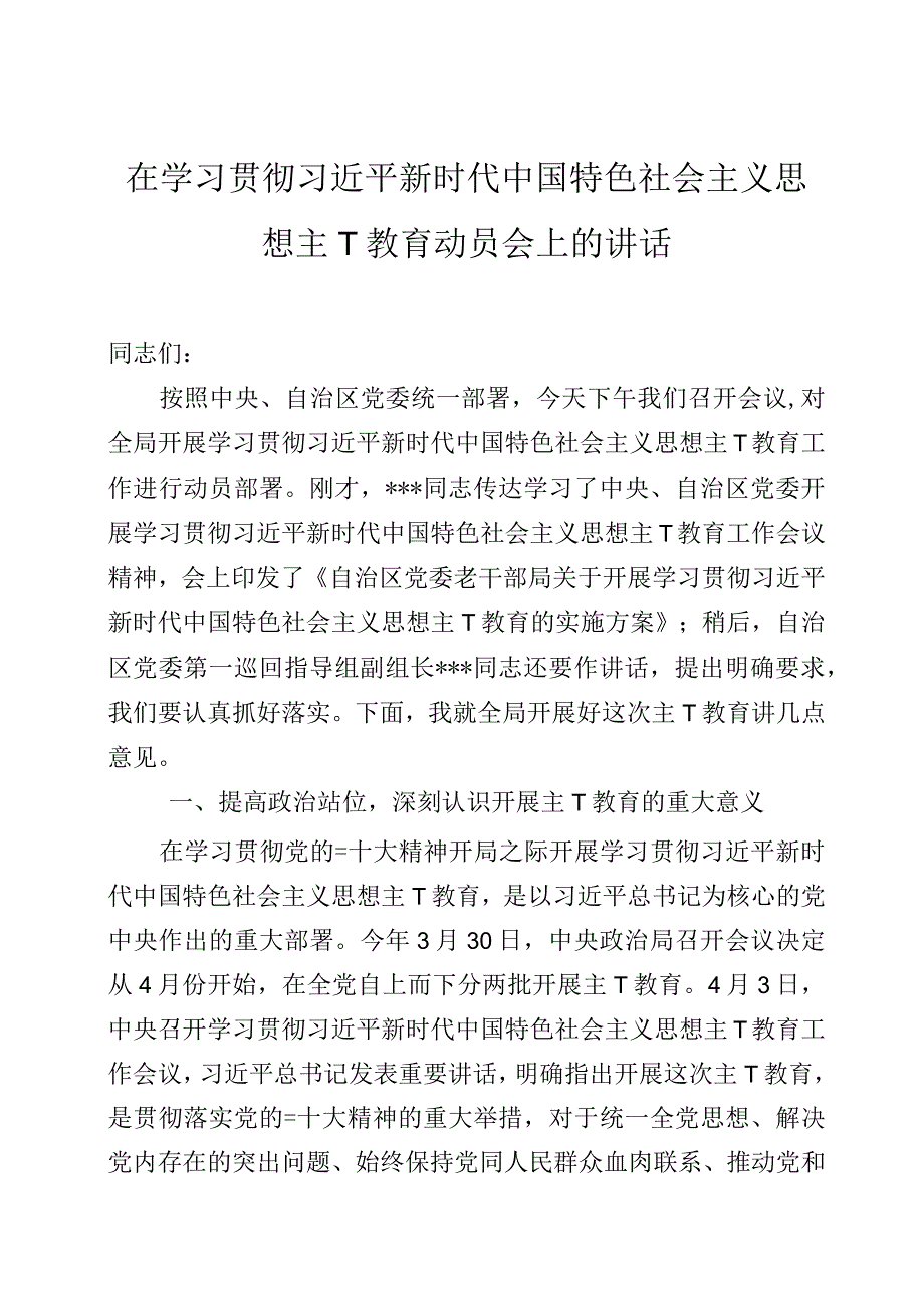 在2023年主题教育动员会上的讲话两篇.docx_第1页