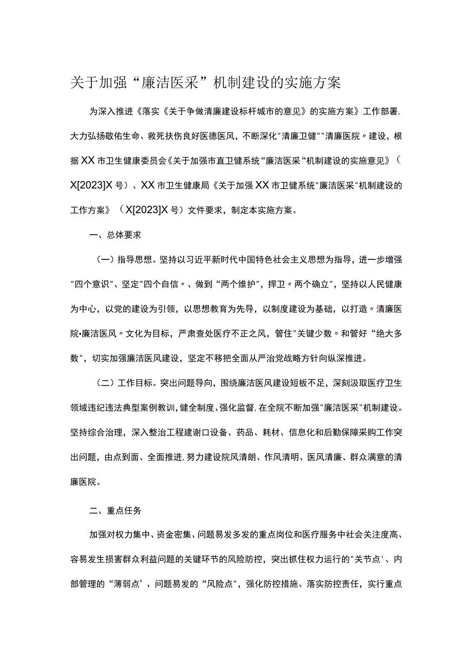 关于加强廉洁医采机制建设的实施方案.docx_第1页