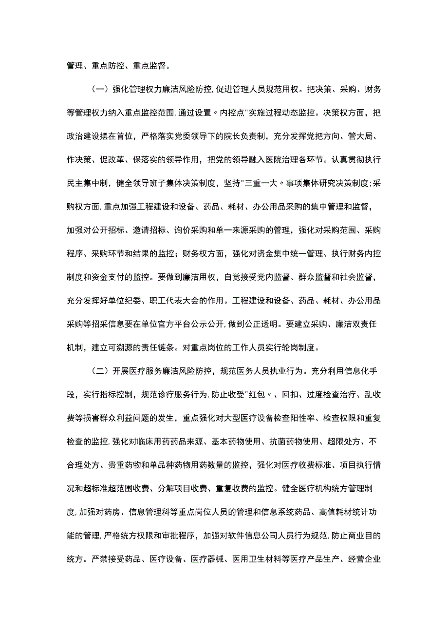 关于加强廉洁医采机制建设的实施方案.docx_第2页