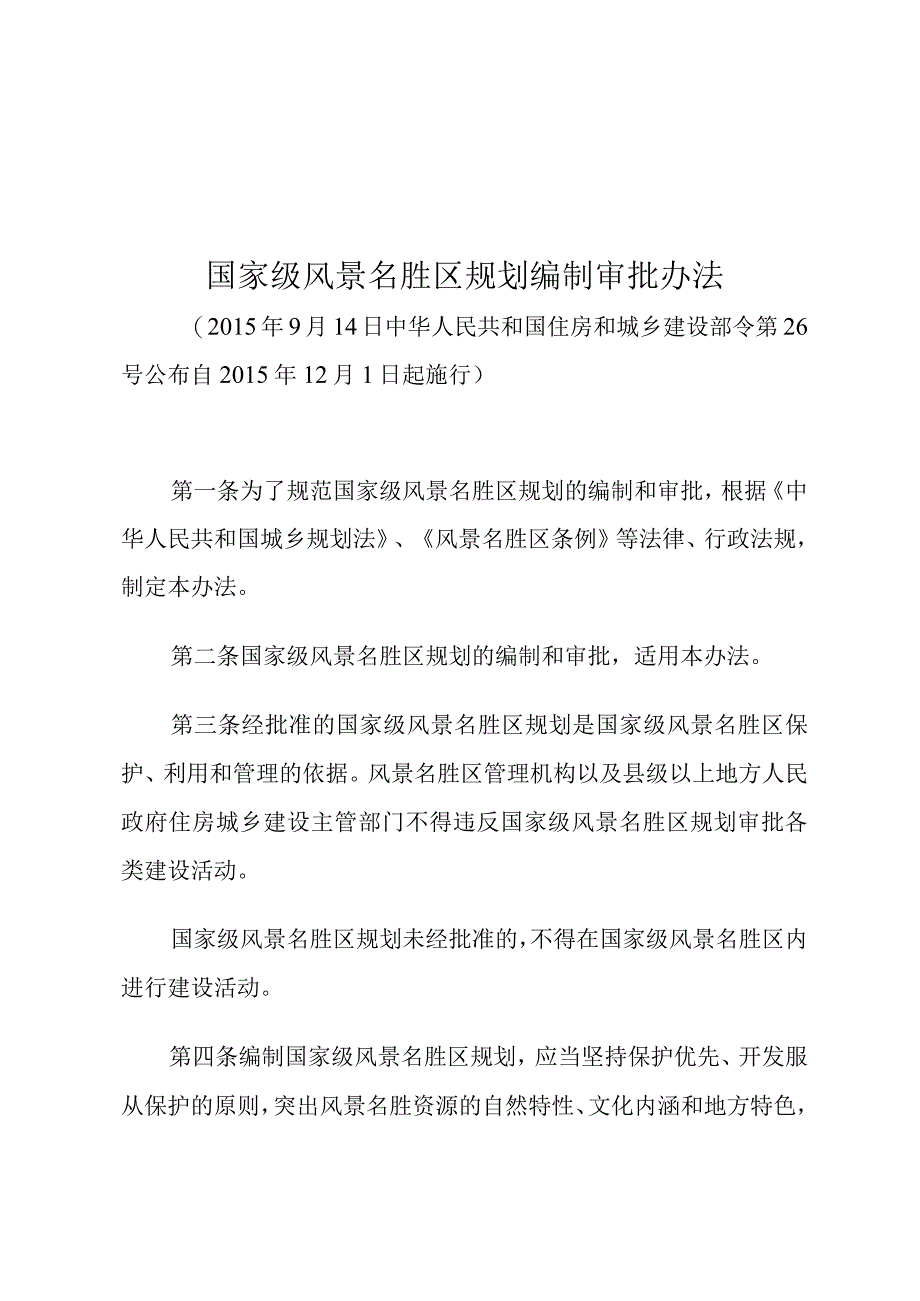 国家级风景名胜区规划编制审批办法.docx_第1页