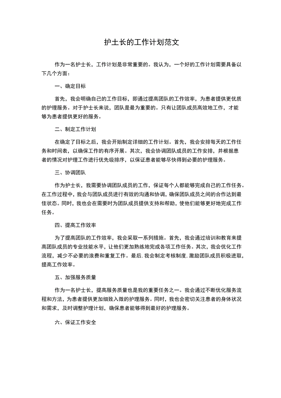 护士长的工作计划范文.docx_第1页