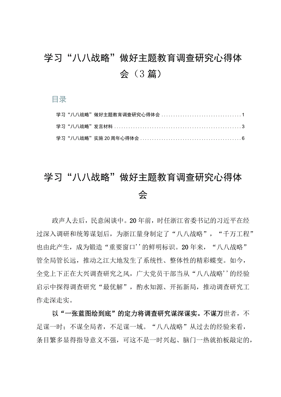 学习八八战略做好主题教育调查研究心得体会3篇.docx_第1页