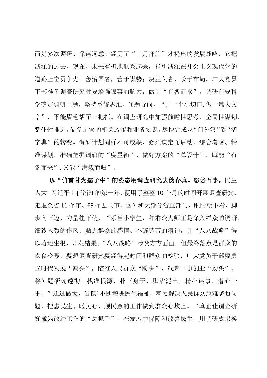 学习八八战略做好主题教育调查研究心得体会3篇.docx_第2页