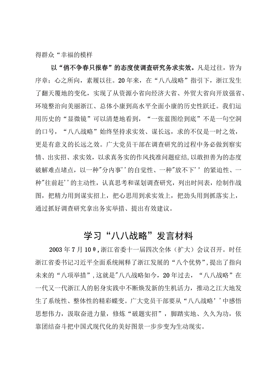 学习八八战略做好主题教育调查研究心得体会3篇.docx_第3页