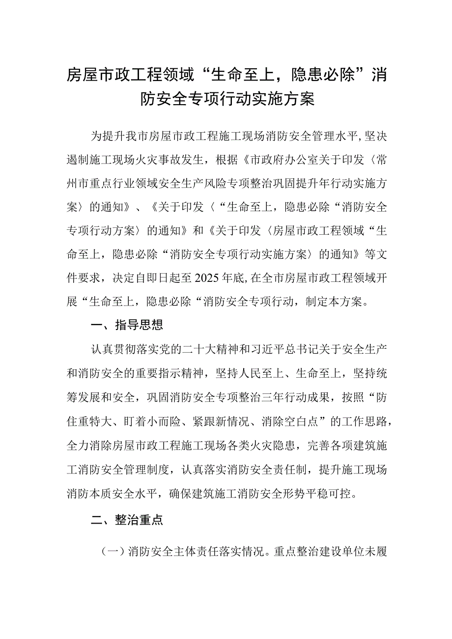 房屋市政工程领域生命至上隐患必除消防安全专项行动实施方案.docx_第1页