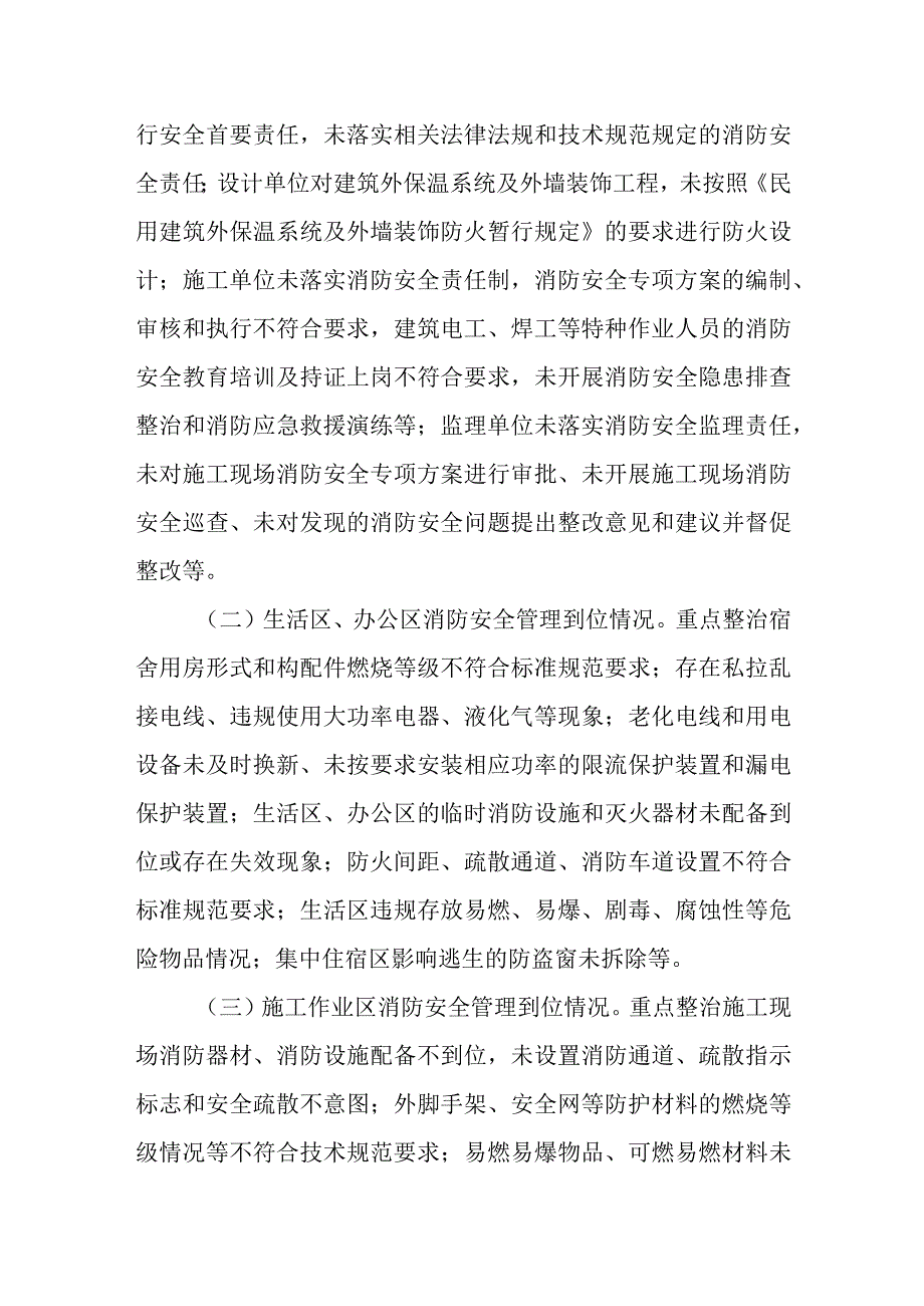 房屋市政工程领域生命至上隐患必除消防安全专项行动实施方案.docx_第2页