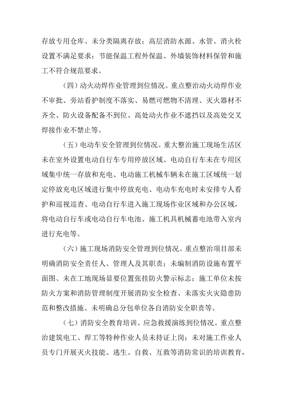 房屋市政工程领域生命至上隐患必除消防安全专项行动实施方案.docx_第3页