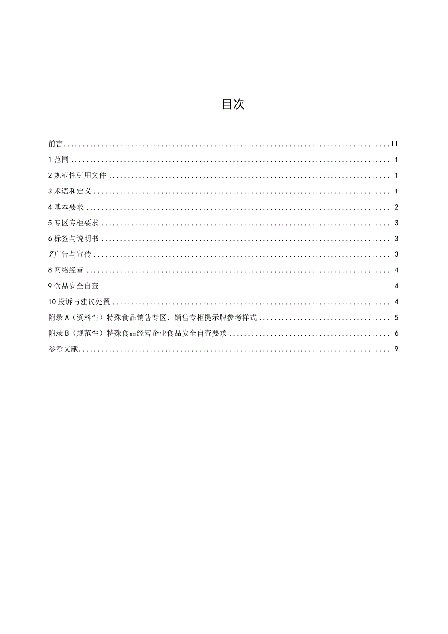 标准文本—《特殊食品经营管理规范》.docx_第2页