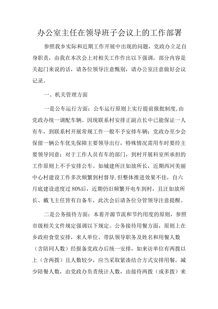 办公室主任在领导班子会议上的工作部署.docx_第1页