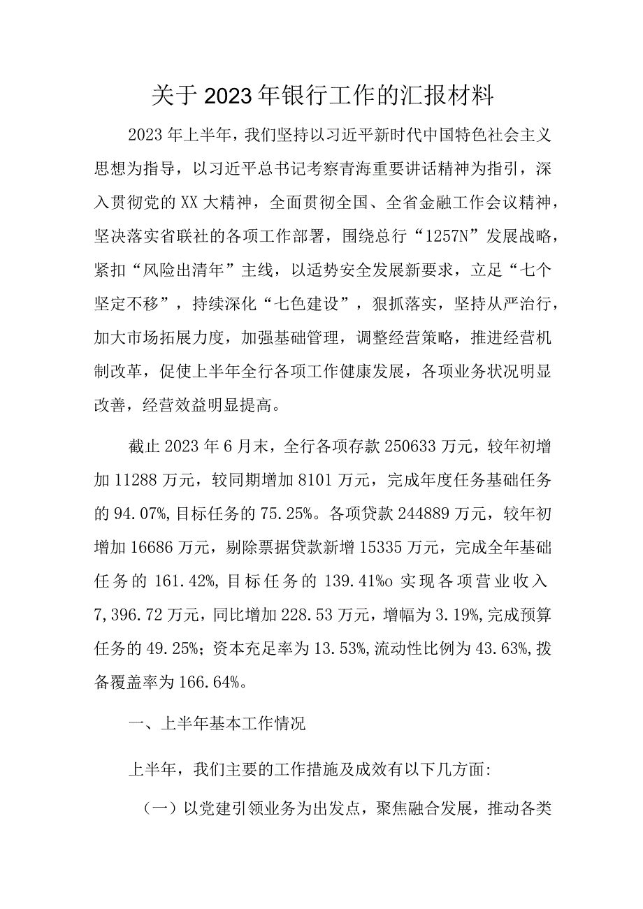 关于2023年银行工作的汇报材料.docx_第1页