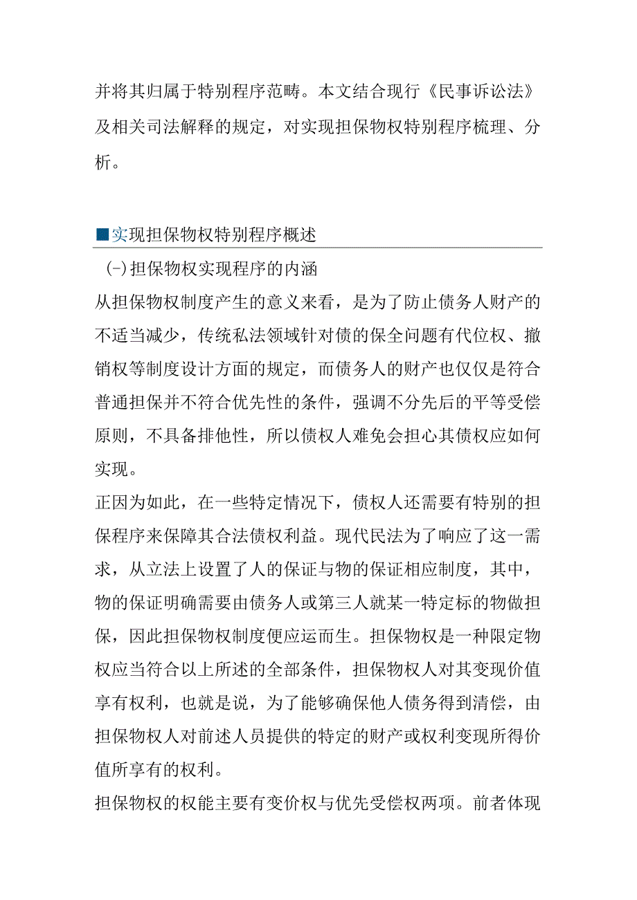 担保物权特别程序及其限制法律分析.docx_第2页