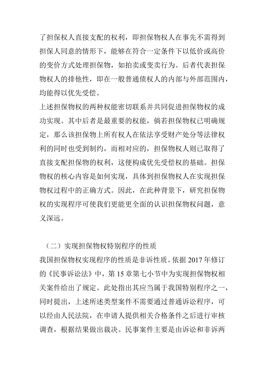 担保物权特别程序及其限制法律分析.docx_第3页