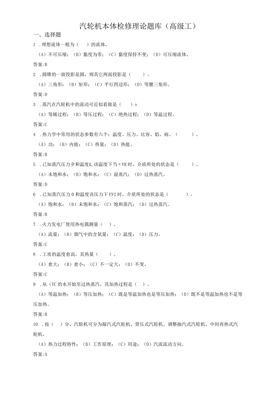 汽轮机本体检修题库高级.docx_第1页