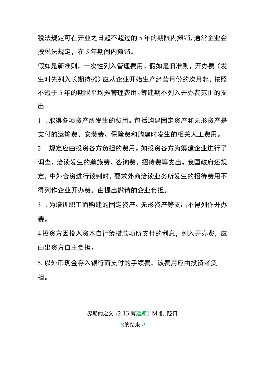 开办公司筹建期间会计账务处理流程.docx_第2页