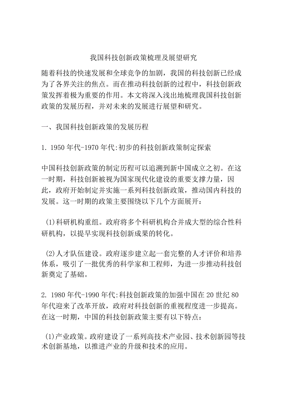 我国科技创新政策梳理及展望研究.docx_第1页