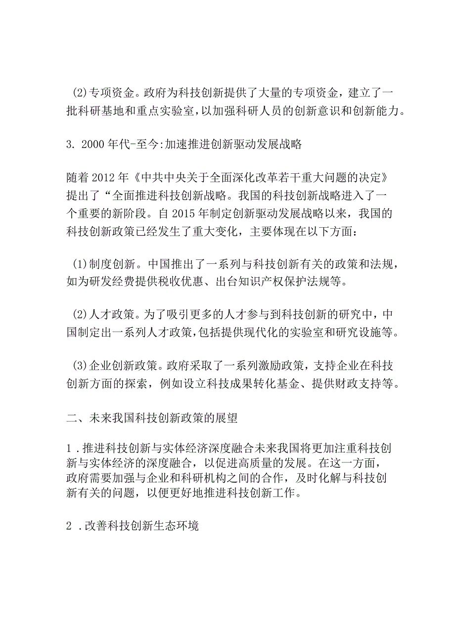 我国科技创新政策梳理及展望研究.docx_第2页