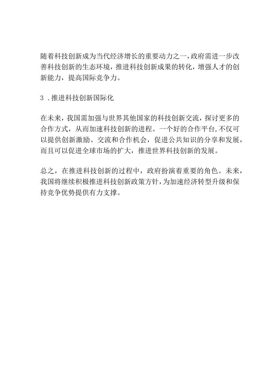 我国科技创新政策梳理及展望研究.docx_第3页