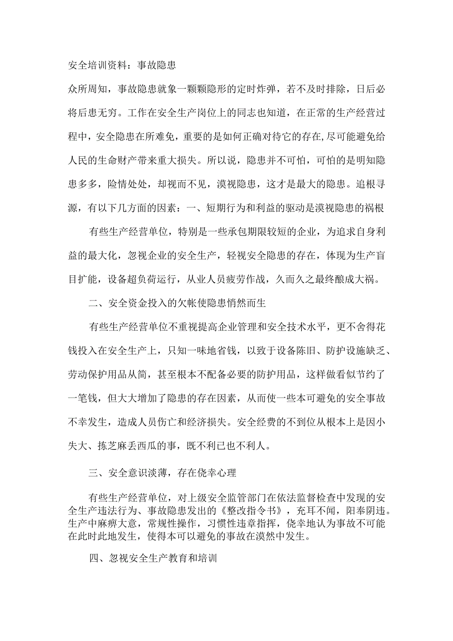 安全培训资料：事故隐患.docx_第1页