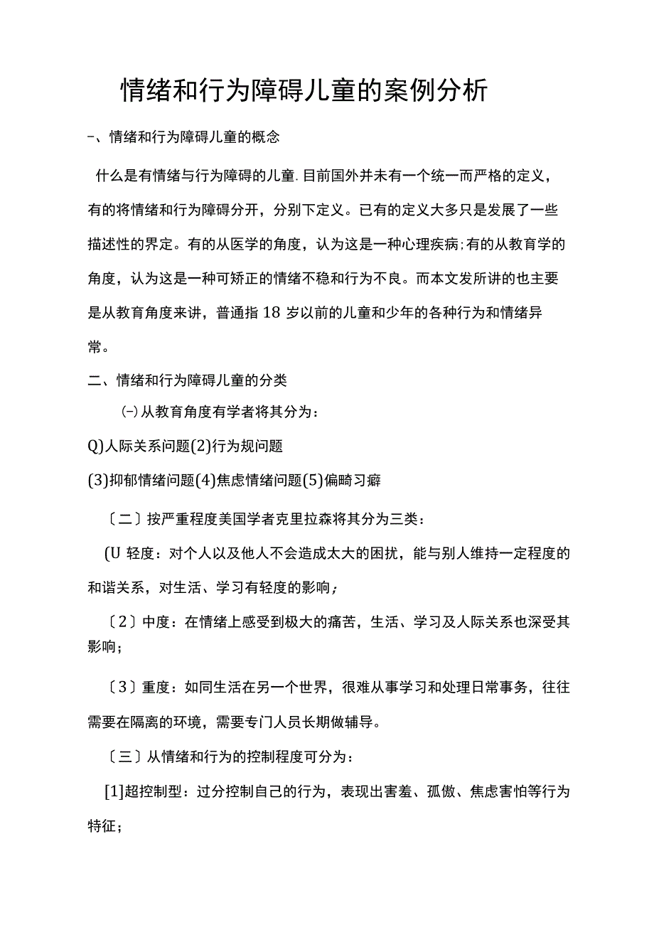 情绪和行为障碍儿童案例分析.docx_第1页