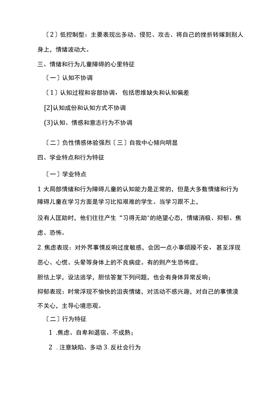 情绪和行为障碍儿童案例分析.docx_第2页